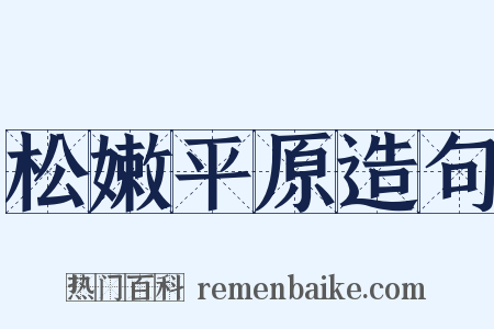松嫩平原造句是什么意思的图片